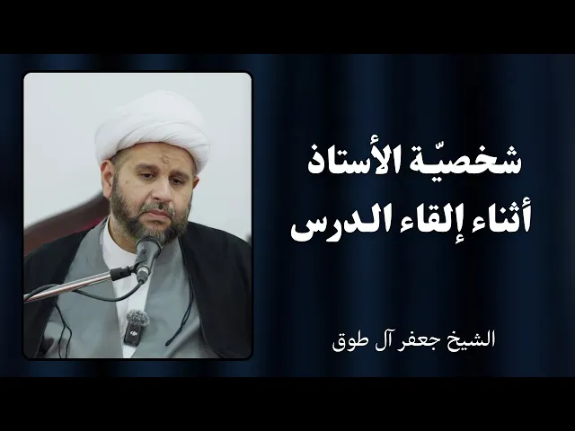 ⁣شخصية الأستاذ أثناء إلقاء الدرس | الشيخ جعفر آل طوق 