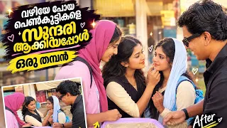വഴിയേ പോയ പെൺകുട്ടികളെ സുന്ദരി ആക്കിയപ്പോൾ ‼️