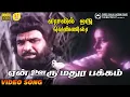 Download Lagu En Ooru Madura Pakkam | HD Video Song | 5.1 Audio | V M C Haneefa | K J Yesudas | Deva | Vaali