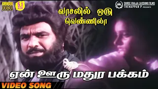 en ooru madura pakkam hd video song 5 1 audio v m c haneefa k j yesudas deva vaali