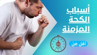 أكثر 3 أسباب تؤدي إلى الكحة المزمنة في أقل من 60 ثانية 