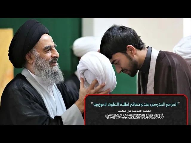 ⁣المرجع المدرسي يقدم نصائح لطلبة العلوم الحوزوية