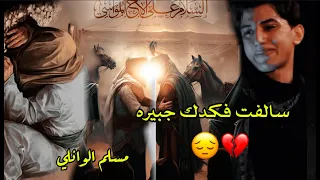 سالفت فكدك جبيره مسلم الوائلي ظهري مكسور 