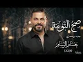 (صح النومة x شعر ) || حسام الرسام حصري 2026