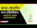 Java Bangla Tutorial - switch case statement
