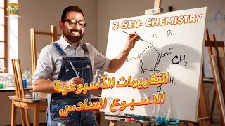 حل أسئلة التقييمات الاسبوعية الاسبوع السادس كيمستري تانية ثانوي الترم الاول 2026 Ministry Questions 