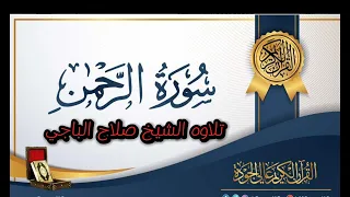 سورة الرحمن كاملة صلاح الباجي حفظه الله ورعاه 