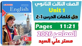 حل كتاب المعاصر انجليزي للصف الثالث الثانوي 2026 حل كلمات يونت 1 الدرس الاول والتاني Unit 1 