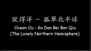  ocean ou gu dan bei ban qiu the lonely northern hemisphere lyrics eng translation 