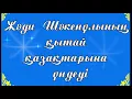Download Lagu jadi shaken kytai kazaktarna uindeu