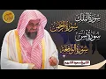سورة يس والرحمن والواقعة والملك اسمعها بنية تيسير الحال وجلب الرزق للشيخ سعود الشريم Al Shuraim 