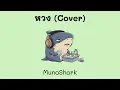 หวง (you're mine) - เอิ๊ต ภัทรวี | Cover by MunoShark