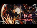 ENG SUB 動畫【天官賜福】第一季片尾曲《紅絕》- 胡夏「TGCF Animation S1 ED | Red Supreme」(cc動態歌詞）