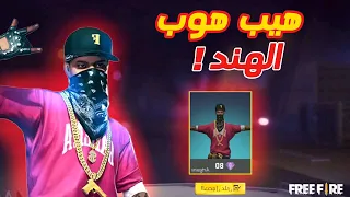 جربت فري فاير الهندية لأول مرة شو هاذ 