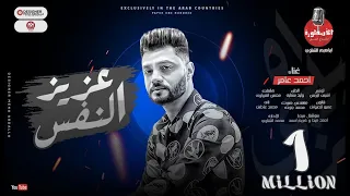 اغنيه عزيز النفس   احمد عامر   توزيع اشرف البرنس   انتاج الاسطوره   اغاني      دندنها