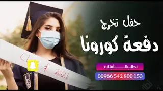 اغنيه تخرج دفعة كورونا         اغاني تخرج      دندنها