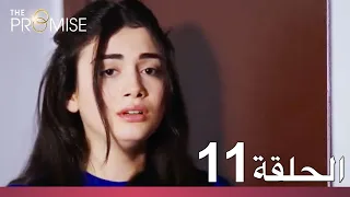 الوعد الحلقة 11 