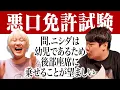 Download Lagu 悪口自動車免許試験