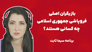 برنامه سیما ثابت بازیگران اصلی فروپاشی جمهوری اسلامی چه کسانی هستند 