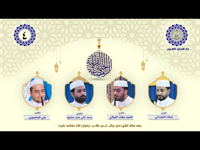 ⁣الختمة القرآنية الرمضانية | الجزء الرابع| العتبة العلوية المقدسة | 1446هـ