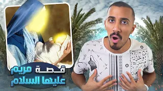 قصص عمر كيف أنقذ الله مريم بنت عمران  قصص عمر كيف أنقذ الله مريم بنت عمران