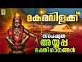 Lagu മകര വിളക്ക് | Makaravilakku Special Ayyappa Bhakthiganangal | Makaravilakk 2026 #ayyappaswamy