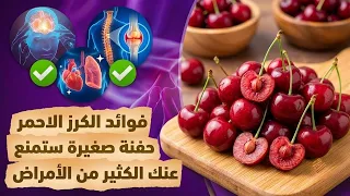ماذا يحدث لجسمك عند تناول الكرز الأحمر؟ فوائد مذهلة ستفاجئك!