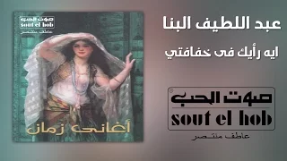 ايه رأيك في خفافتي عبد اللطيف البنا  ايه رأيك في خفافتي عبد اللطيف البنا