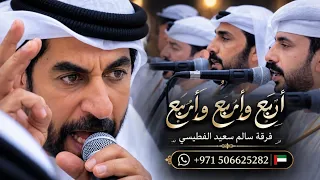 أرب  ع وأرب  ع وأرب  ع    ف رق ة سالم سعيد الفطيسي دندنها