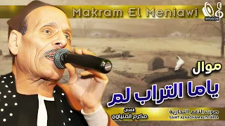 مواويل مكرم المنياوى     موال ياما التراب لم  دندنها