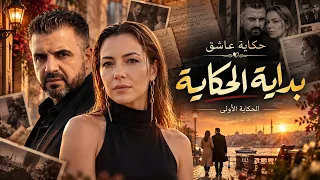 اللقاء العابر الذي غير كل شيء | حكاية حب ورومانسية | حكاية عاشق