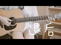 Lagu 退后~A Step Back~ (Solo Guitar) / Jay Chou