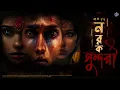 Lagu #RadioMilan | Norok Sundori | Mouli Kundu | bengali audio story #horrorstories #suspense