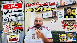 فرمان عموته ورفض طلب اللاعيبه قصة امام واتحاد جدة سر توفيق وداري وياسر جمهور الزمالك بيكبس لبيزيرا دندنها