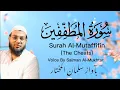 Lagu Surah Al-Mutaffifin (The Cheats) by Salman Al-Mukhtar | (سورة المطففين)