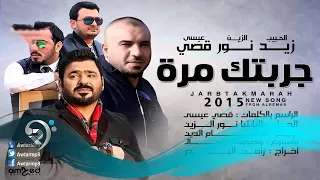 زيد الحبيب   نور الزين   قصي عيسى   جربتك مرة              دندنها