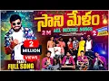 Download Lagu Sani Melam Rela Re Rela All Mixing Songs Part 1 || Singer Gowri Sankar