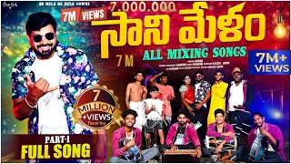 sani melam rela re rela all mixing songs part 1 singer gowri sankar
