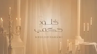 لا تظلم الناس يا ظالم خلود حكمي دندنها