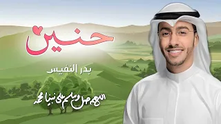 اجمل نشيد في الرسول محمد صلوا عليه وسلموا انت الذي حن الجماد لعطفه حنين بدر النفيس 2023 