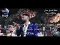 فوتي بعلاقة _ حسام جنيد _ حفلة فندق عمان ( الاردن )