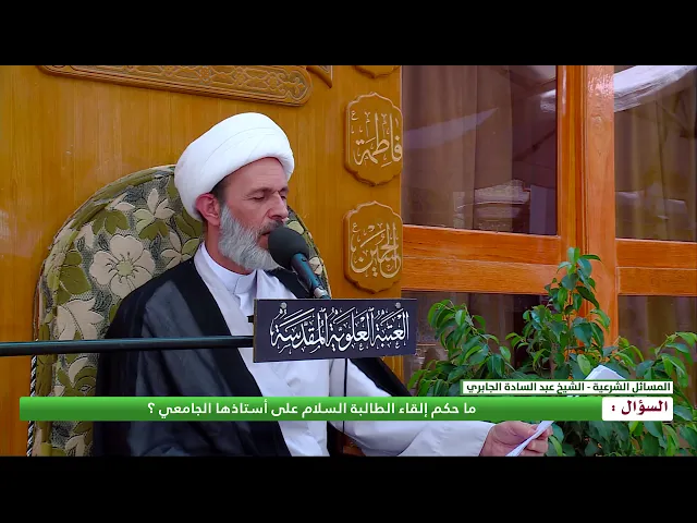 ⁣ما حكم إلقاء الطالبة السلام على استاذها الجامعي ؟