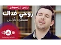 Download Lagu Mesut Kurtis - Rouhi Fidak |  مسعود كُرتِس - روحي فداك | (Vocals Only - بدون موسيقى)