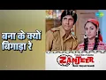 बना के क्यों बिगाड़ा रे | Zanjeer | Lata Mangeshkar Songs | Amitabh Bachchan | Jaya Bhaduri