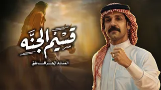 ازهر الناطق   قسيم الجنه                    دندنها