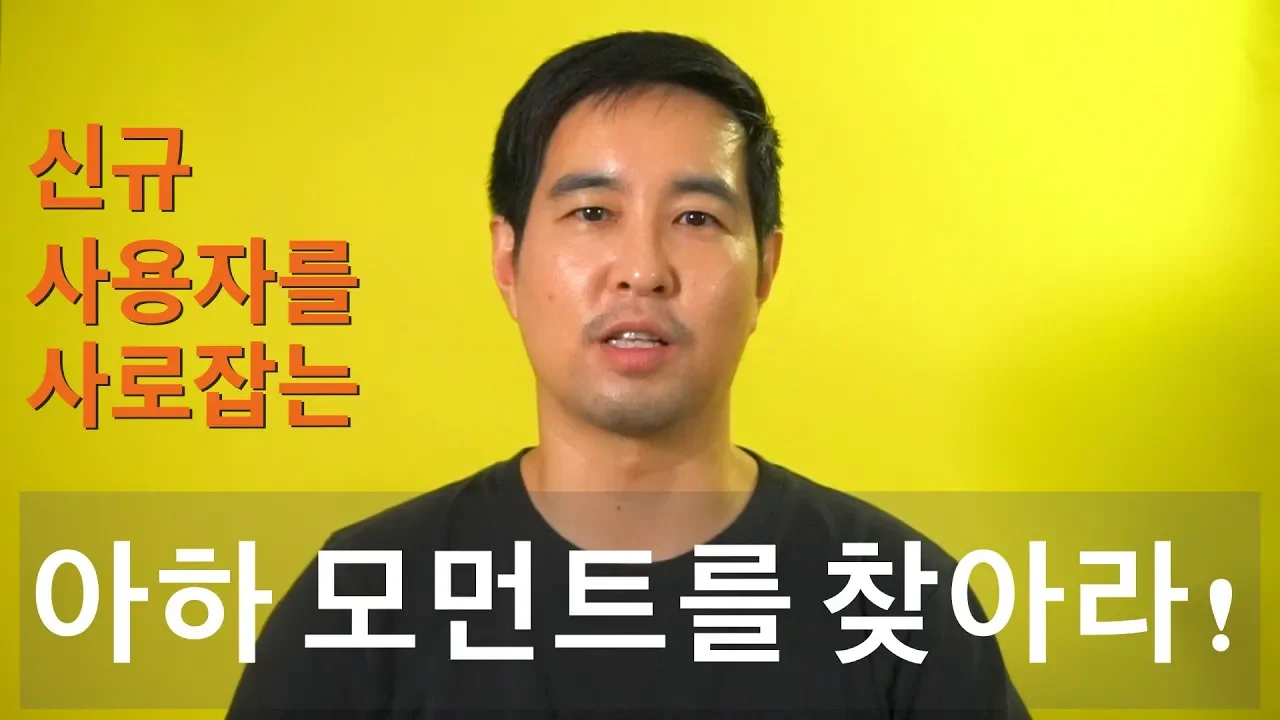 신규 사용자 경험의 핵심, 아하 모먼트를 찾아라! - [ 그로스 해킹, 이렇게 시작하자! ] 시리즈 첫 번째