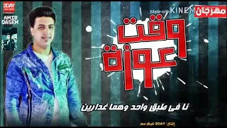 مهرجان وقت العوزة   امير قاسم         اتمنى اشترك بالقناة  دندنها