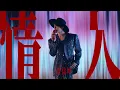 Download Lagu KUN - 2021 Concert Tour - 情人 Lover