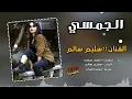سليم سالم & لمن كحلتي العيون & الجمسي ريمكس مطلوب التيك توك / Al Jamsi Saleem Salem
