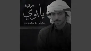 مرثية يابوي ليت الناس لا غبت يدرون دندنها